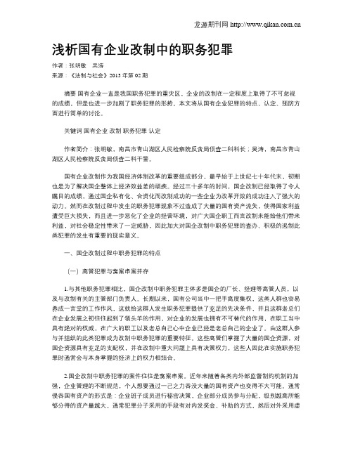 浅析国有企业改制中的职务犯罪