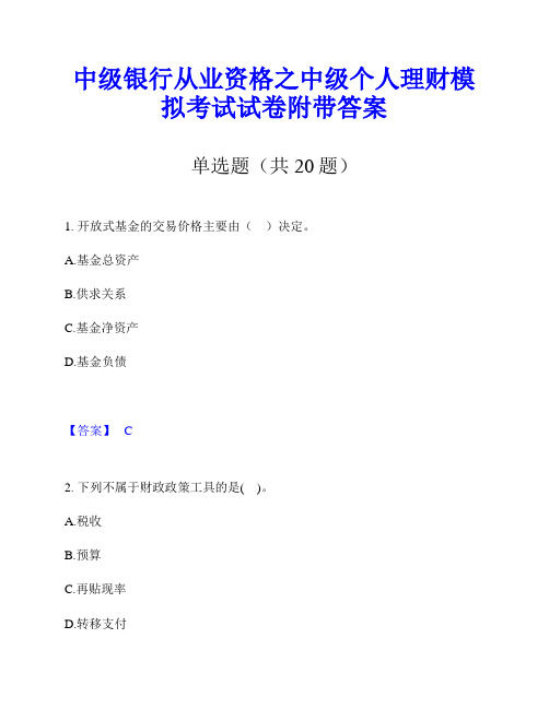 中级银行从业资格之中级个人理财模拟考试试卷附带答案