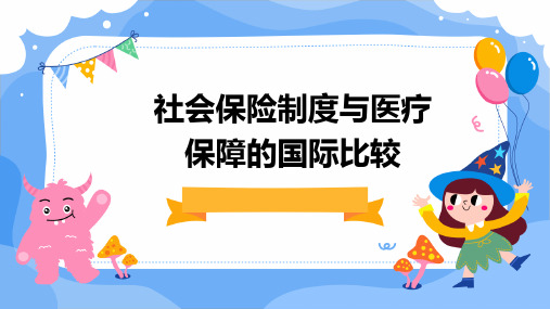 社会保险制度与医疗保障的国际比较