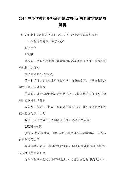 2019中小学教师资格证面试结构化：教育教学试题与解析.doc