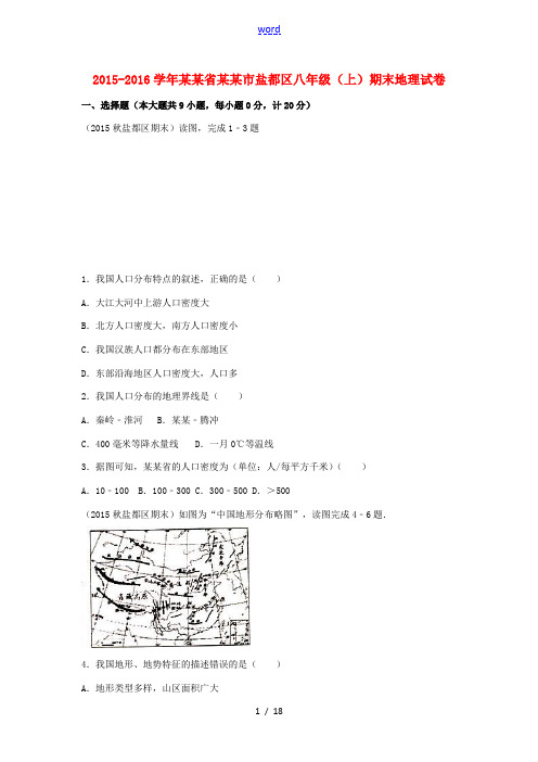 江苏省盐城市盐都区八年级地理上学期期末试卷(含解析) 新人教版-新人教版初中八年级全册地理试题