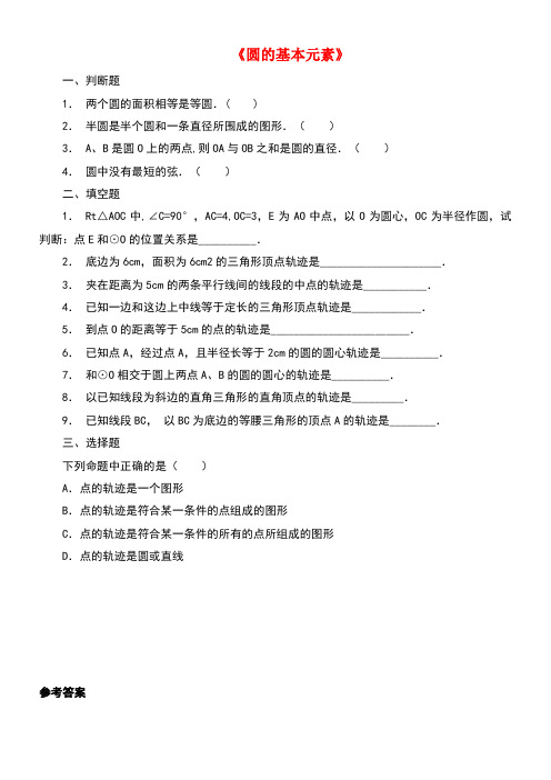 九年级数学下册27.1《圆的认识》27.1.1《圆的基本元素》同步练习华东师大版(new)