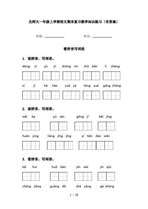 北师大一年级上学期语文期末复习教学知识练习〔有答案〕