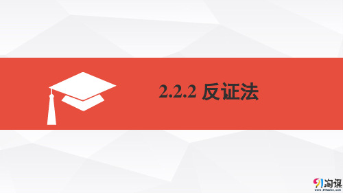 课件12：2.2.2 反证法