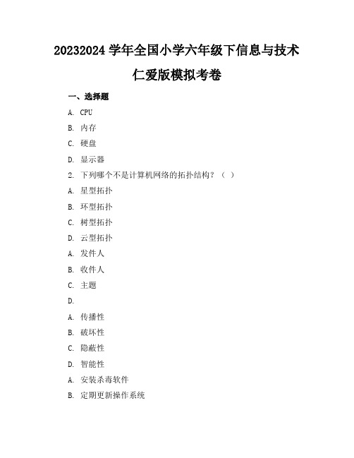 2023-2024学年全国小学六年级下信息与技术仁爱版模拟考卷(含答案解析)