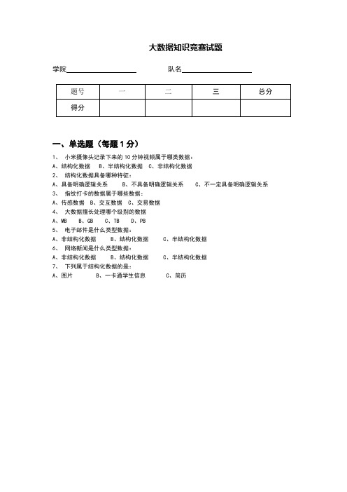 大数据知识竞赛试题