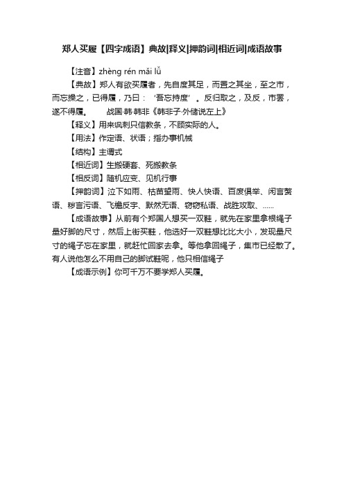 郑人买履【四字成语】典故释义押韵词相近词成语故事