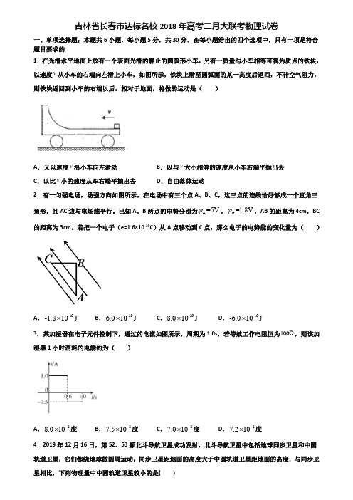 吉林省长春市达标名校2018年高考二月大联考物理试卷含解析