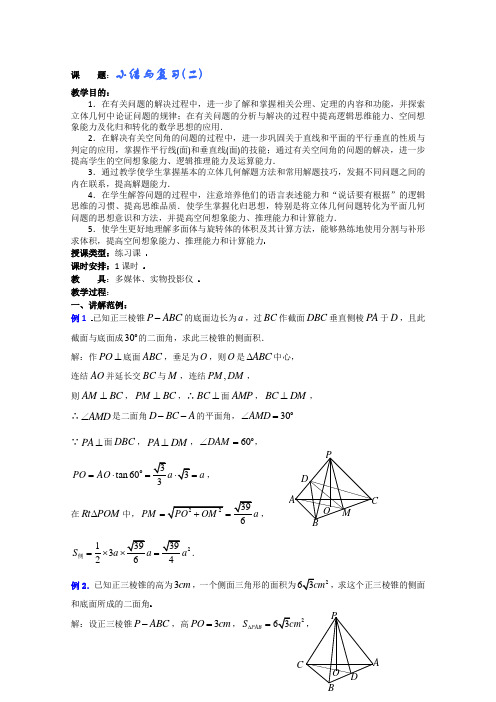 (新人教A)高三数学教案全集之直线平面简单几何体小结与复习(二)