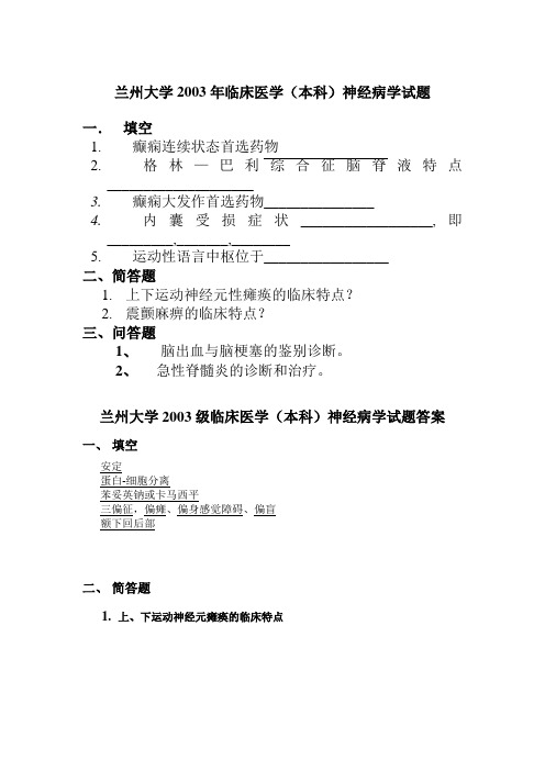 兰州大学：临床医学(本科)神经病学试题(2003)