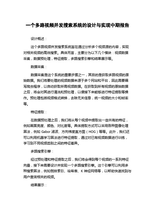 一个多路视频并发搜索系统的设计与实现中期报告