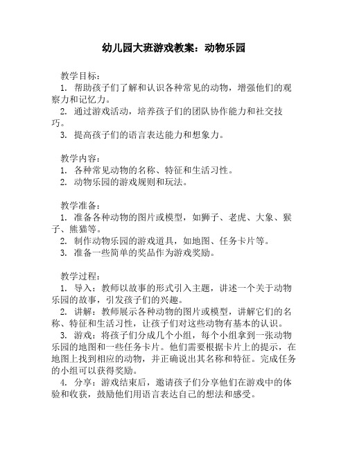 幼儿园大班游戏教案：动物乐园