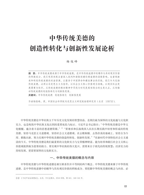 中华传统美德的创造性转化与创新性发展论析