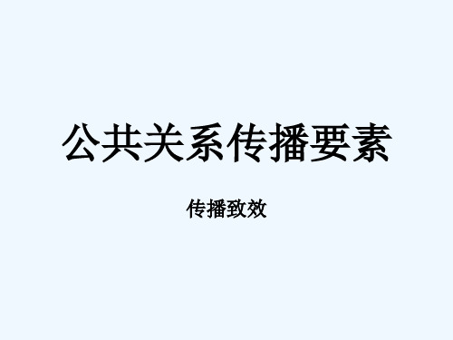 公共关系传播的基本要素