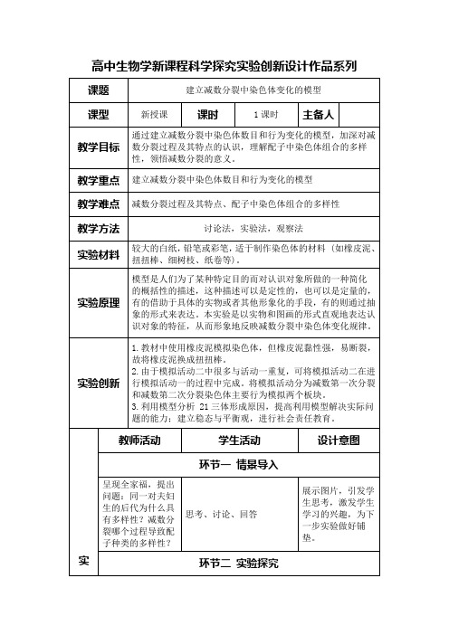 高中生物学新课程必修2实验教学设计3：建立减数分裂中染色体变化的模型