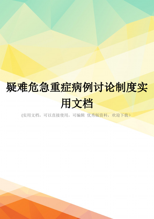 疑难危急重症病例讨论制度实用文档