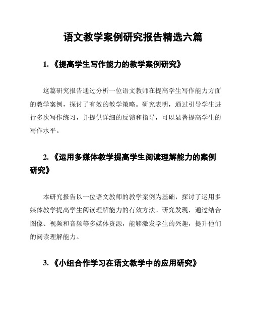 语文教学案例研究报告精选六篇