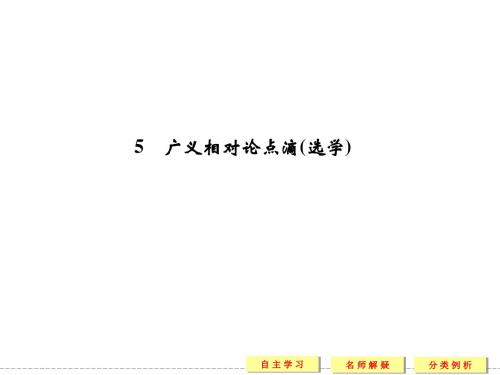 教科版高中物理选修3-4课件 6 广义相对论点滴课件1