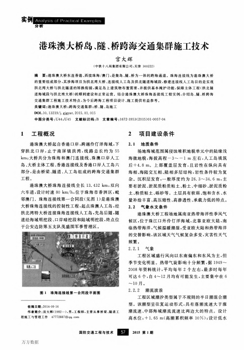 港珠澳大桥岛、隧、桥跨海交通集群施工技术