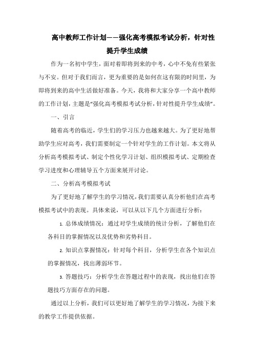 高中教师工作计划——强化高考模拟考试分析,针对性提升学生成绩