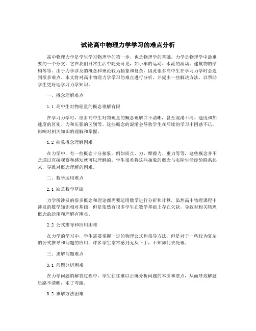 试论高中物理力学学习的难点分析