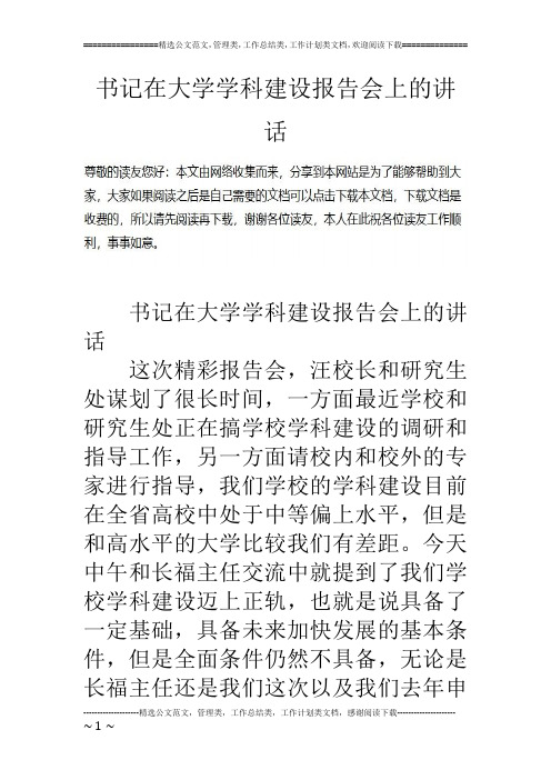 书记在大学学科建设报告会上的讲话