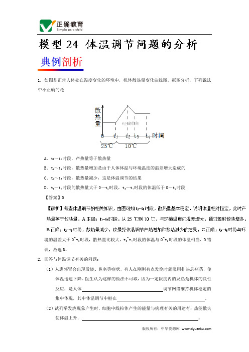 2019届高考生物人教版一轮复习模型解题法试题：模型24 体温调节问题的分析