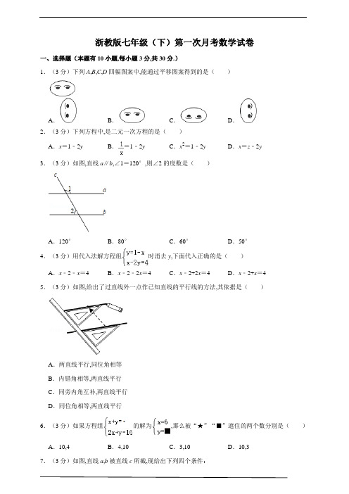 浙教版七年级(下)第一次月考数学试卷(范围：第1-2章)