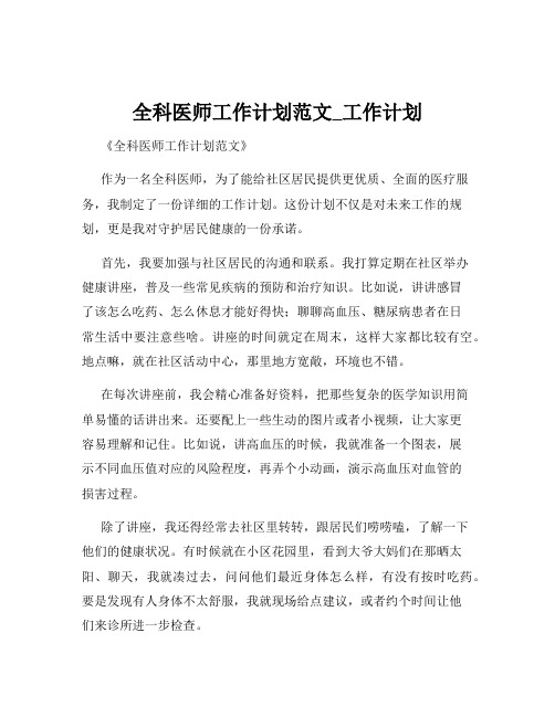 全科医师工作计划范文_工作计划