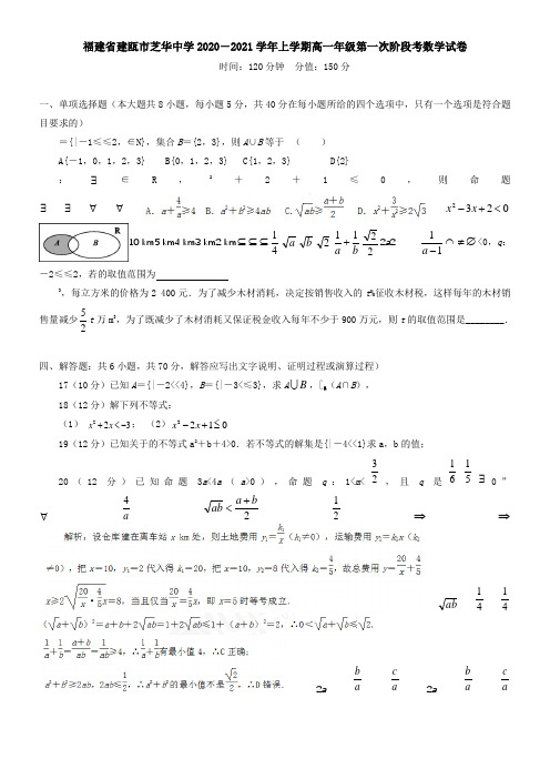 福建省建瓯市芝华中学2021学年上学期高一年级第一次阶段考数学试卷