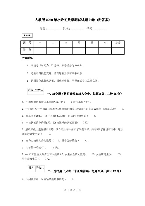 人教版2020年小升初数学测试试题D卷 (附答案)