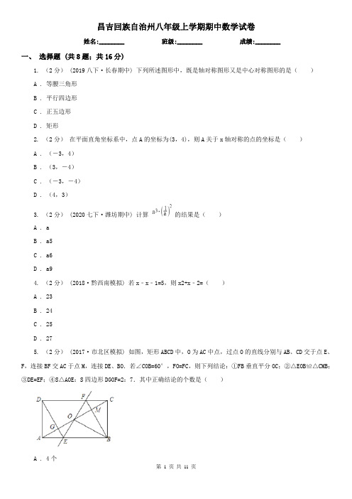 昌吉回族自治州八年级上学期期中数学试卷