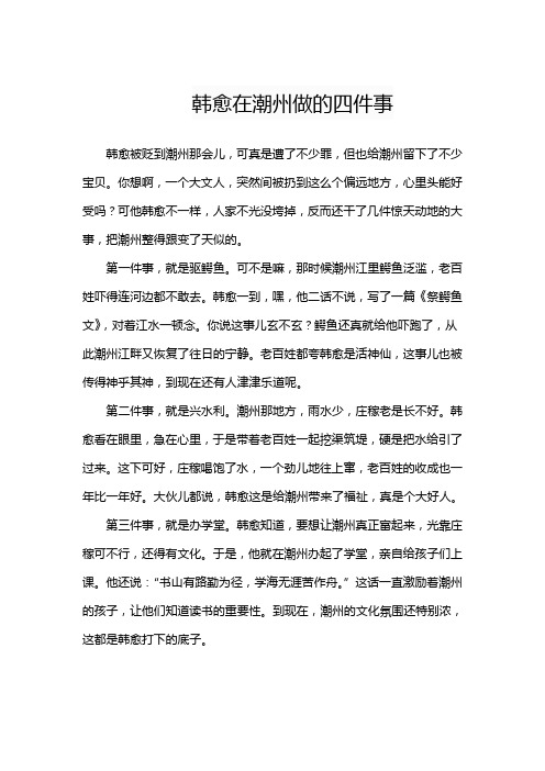 韩愈在潮州做的四件事