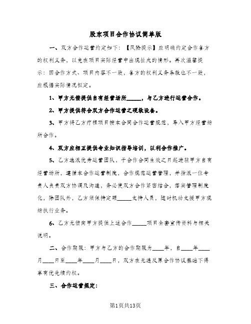 股东项目合作协议简单版(四篇)