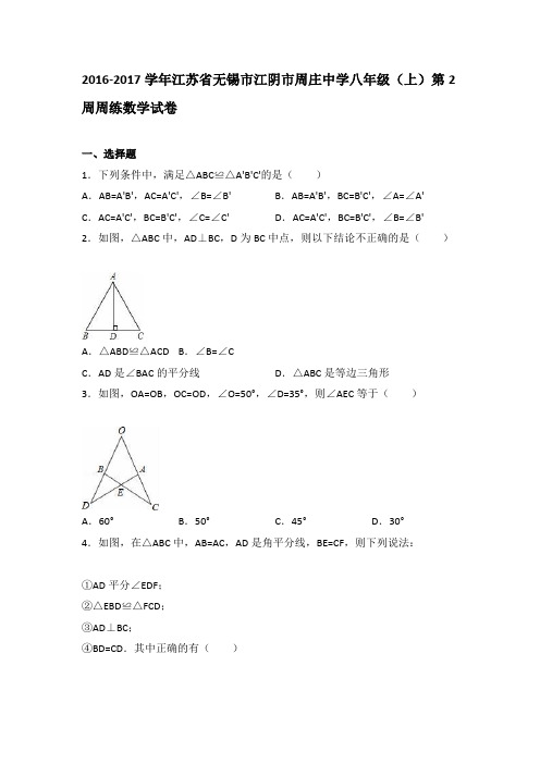 周庄中学2016-2017年八年级上第2周周练数学试卷含答案解析