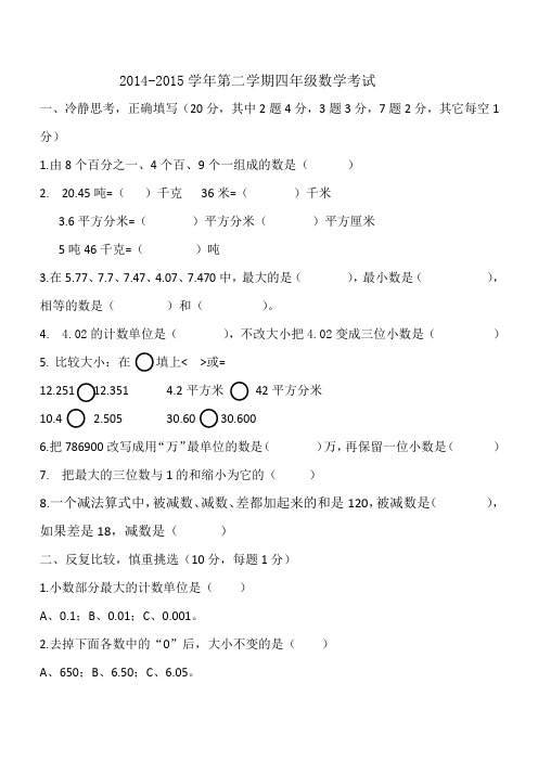 【精品】2014-2015学年度第二学期人教版四年级数学期中测试题 (2)