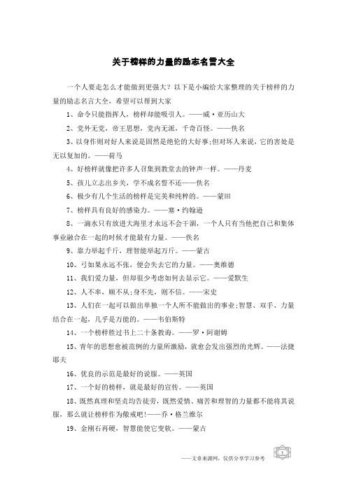 关于榜样的力量的励志名言大全