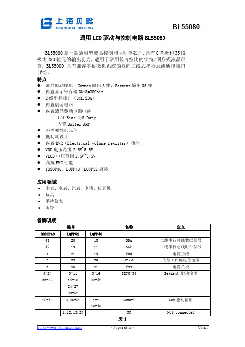 BL55080通用LCD驱动与控制电路说明书