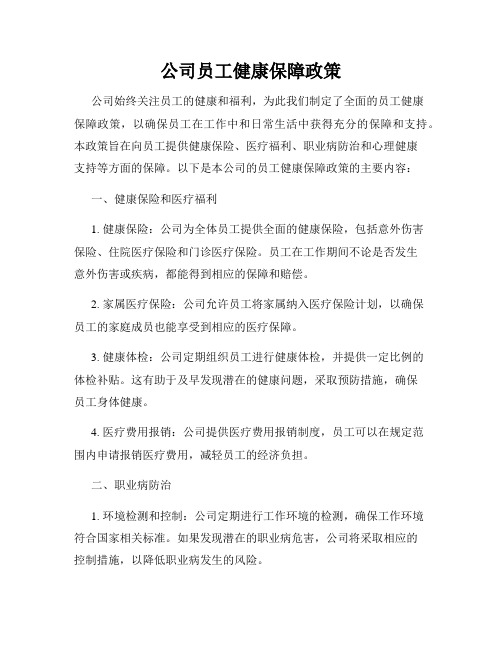 公司员工健康保障政策