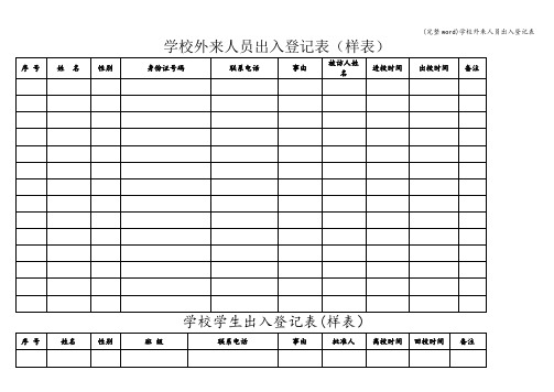 (完整word)学校外来人员出入登记表