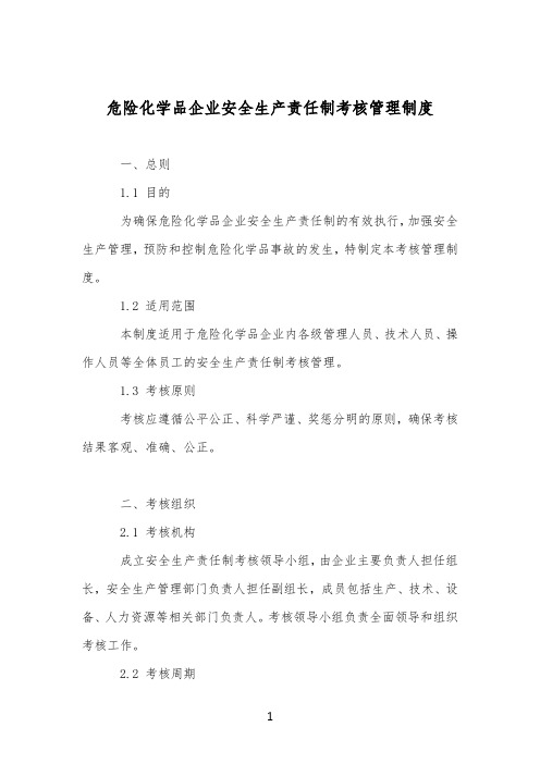 危险化学品企业安全生产责任制考核管理制度