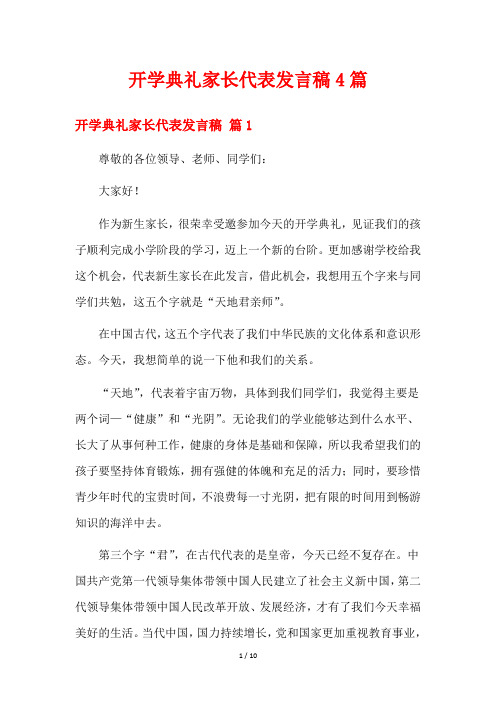 开学典礼家长代表发言稿4篇