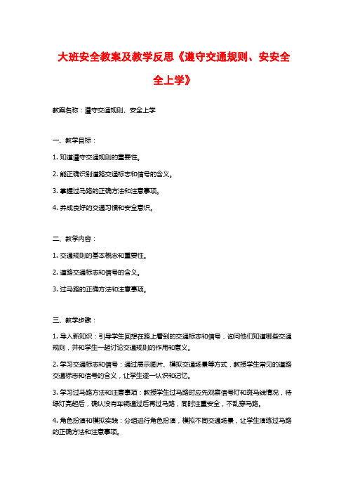 大班安全教案及教学反思《遵守交通规则、安安全全上学》