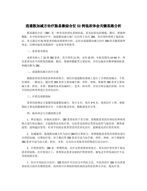 逍遥散加减方治疗肠易激综合征52例临床体会关键思路分析