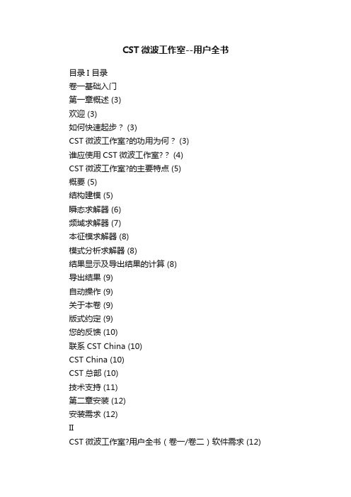 CST微波工作室--用户全书