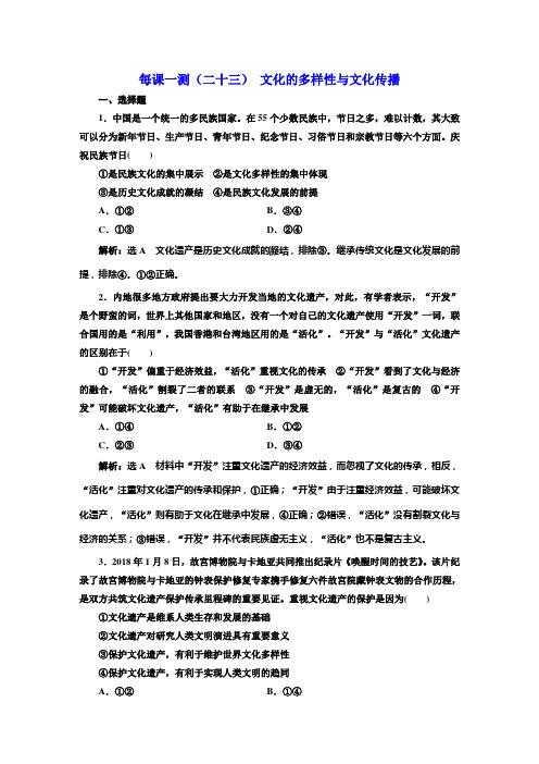 高三政治一轮复习每课一测(二十三)文化的多样性与文化传播