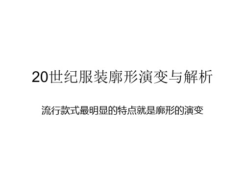 20世纪服装廓形演变与解析(很重要)