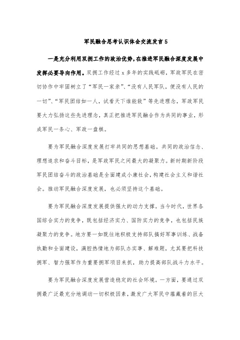 军民融合思考认识体会交流发言5