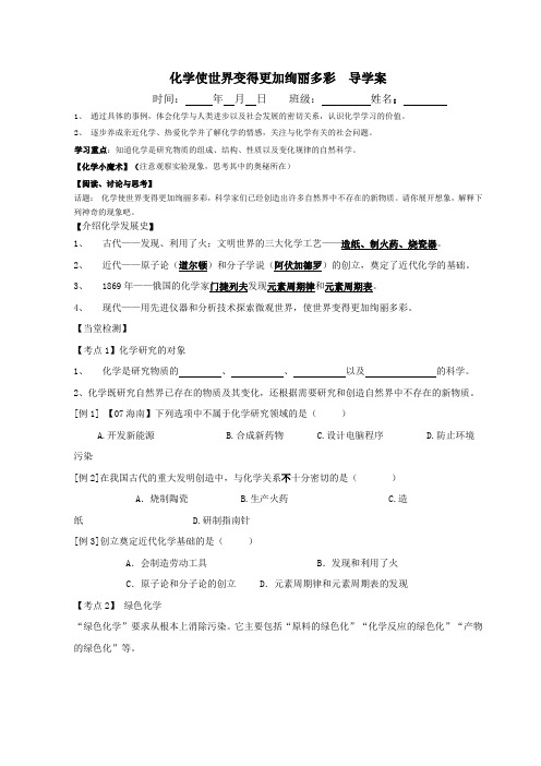 绪言、化学使世界变得更加绚丽多彩(导学案)