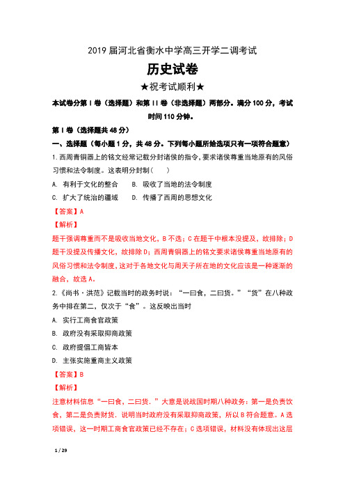 2019届河北省衡水中学高三开学二调考试历史试卷及解析